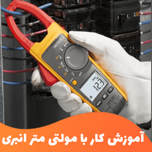 آموزش کار با مولتی متر انبری