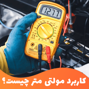 کاربرد مولتی متر چیست؟