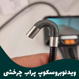 بروسکوپ پراب چرخشی