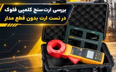 تست-ارت-بدون-قطع-مدار-با-ارت-سنج-کلمپی-فلوک-مدل-Fluke-1630-2-FC-در-پست-فشار-متوسط