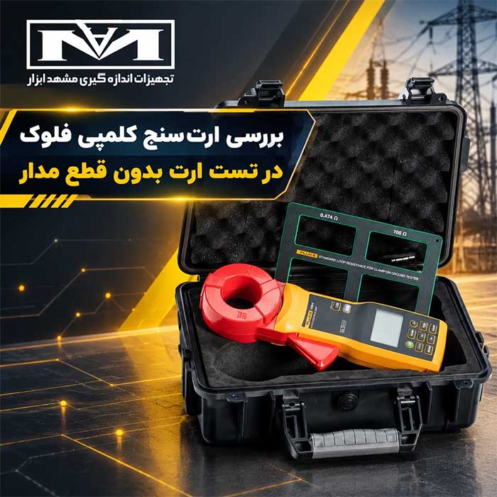 تست-ارت-بدون-قطع-مدار-با-ارت-سنج-کلمپی-فلوک-مدل-Fluke-1630-2-FC-در-پست-فشار-متوسط