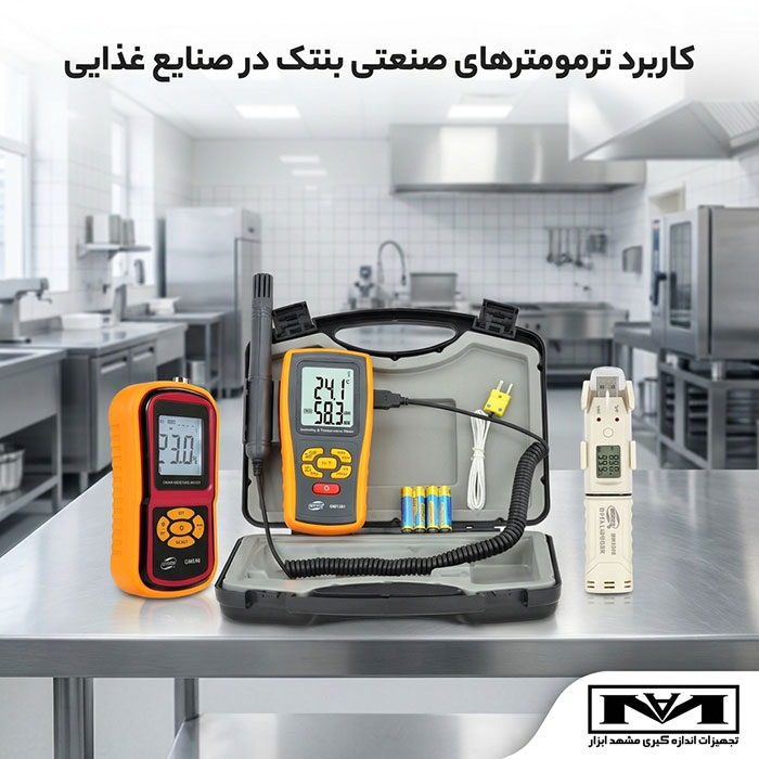 کاربرد-ترمومترهای-صنعتی-بنتک-در-صنایع-غذایی