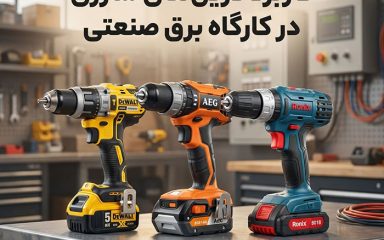 کاربرد دریل‌های شارژی در کارگاه برق صنعتی