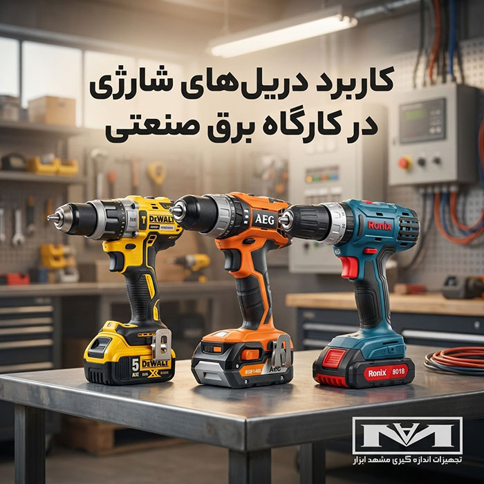 کاربرد دریل‌های شارژی در کارگاه برق صنعتی