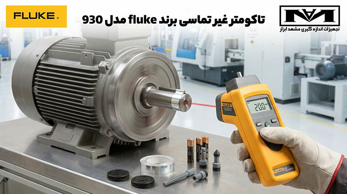 تاکومتر غیر تماسی فلوک مدل 930 