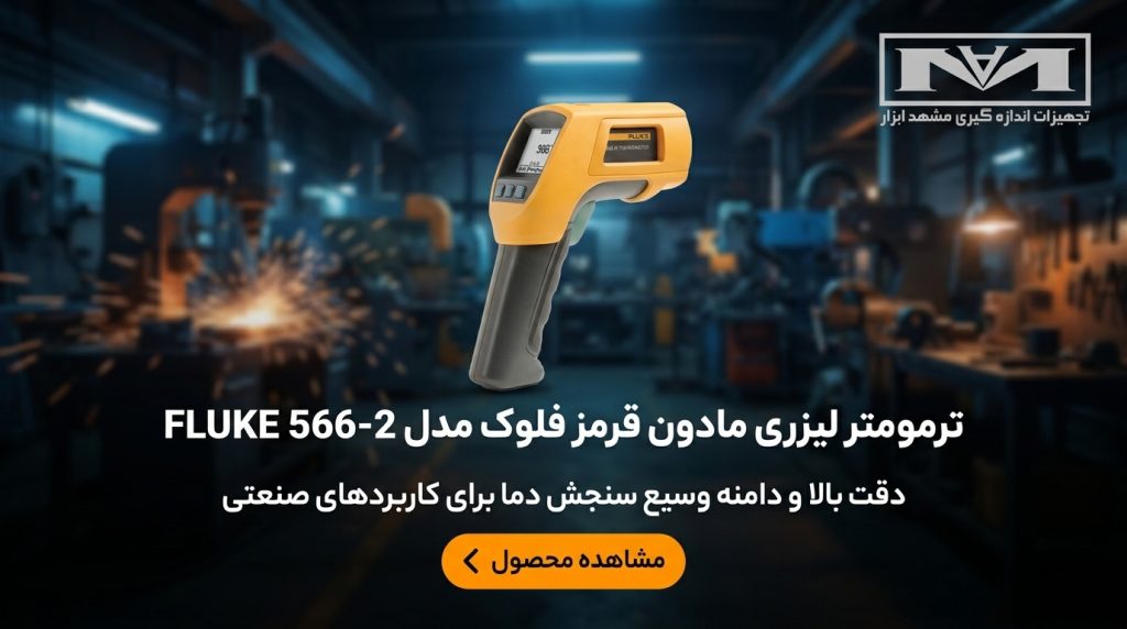 خرید ترمومتر لیزری غیر تماسی Fluke 566 با ضمانت اصالت از مشهد ابزار