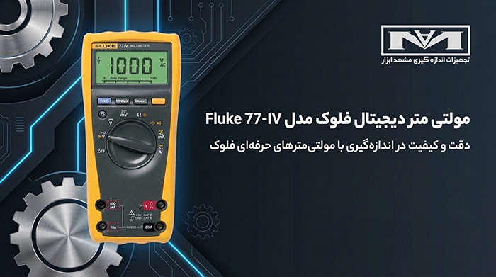 خرید مولتی متر صنعتی یا مولتی متر دیجیتال