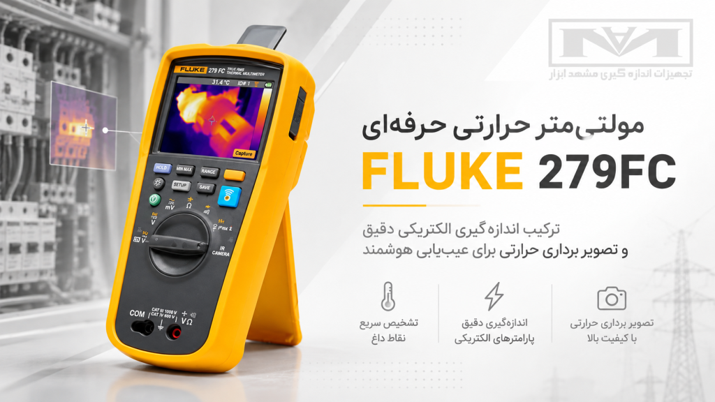 دستگاه FLUKE 279FC True RMS Thermal Multimeter صنعتی