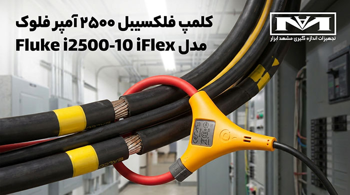 کلمپ-فلکسیبل-۲۵۰۰-آمپر-فلوک-مدل-Fluke-i2500-10-iFlex