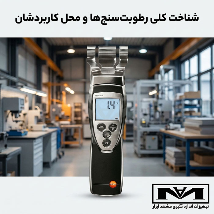 شناخت کلی رطوبتسنجها و محل کاربردشان