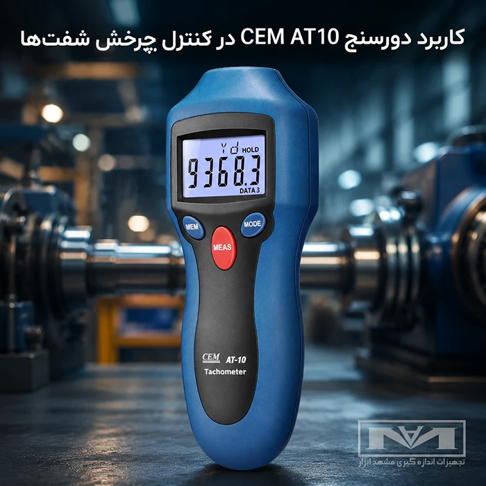 کاربرد دورسنج CEM AT10 در اندازهگیری دقیق سرعت چرخشی شفتهای صنعتی