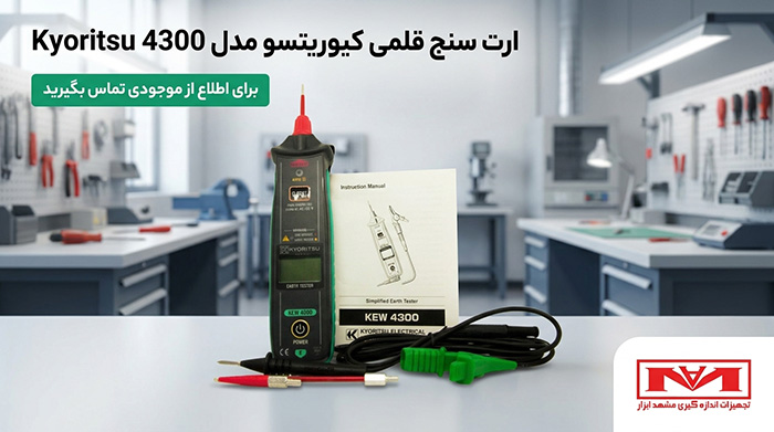 ارت سنج قلمی کیوریتسو Kyoritsu 4300 به همراه پراب‌ها و کیف حمل