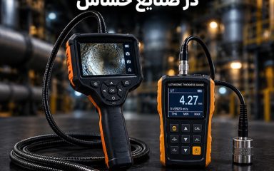 تجهیزات-بازرسی-NDT-در-صنایع-حساس