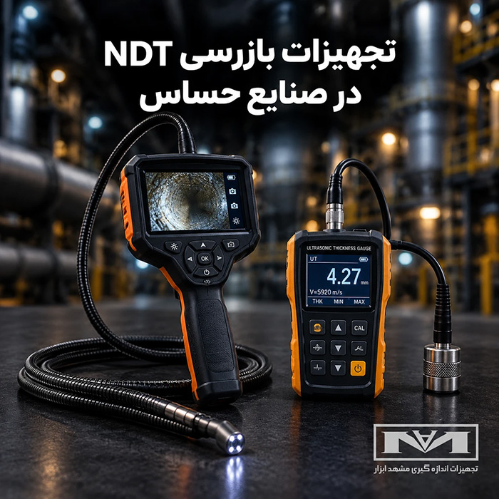 تجهیزات-بازرسی-NDT-در-صنایع-حساس
