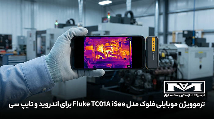 ترموویژن موبایلی فلوک مدل Fluke TC01A iSee برای اندروید و تایپ سی
