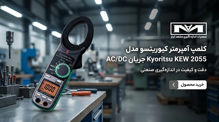 کلمپ آمپرمتر کیوریتسو KEW 2055